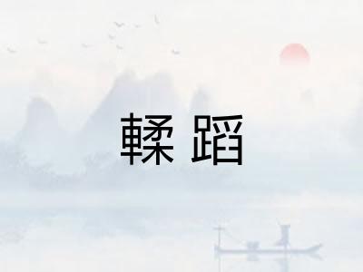 輮蹈