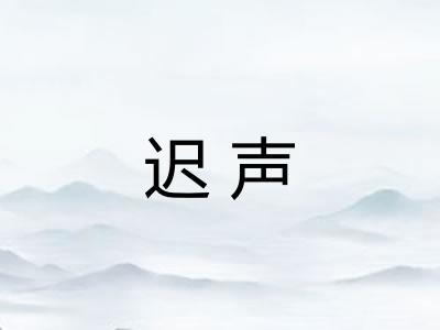 迟声