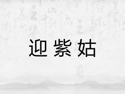 迎紫姑