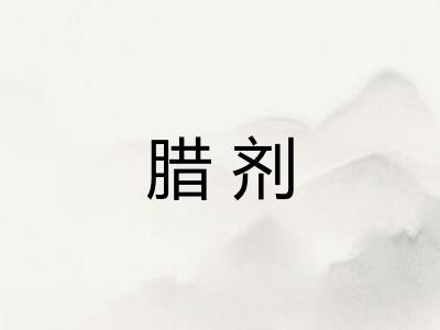 腊剂