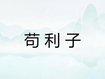 苟利子