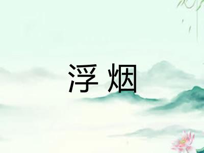 浮烟