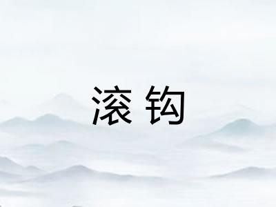 滚钩