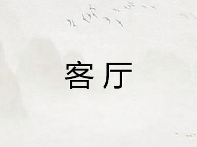 客厅
