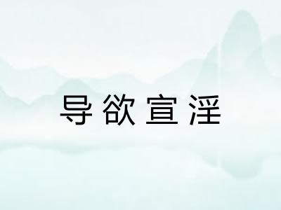 导欲宣淫