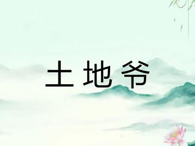 土地爷