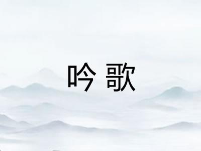 吟歌