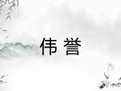 伟誉