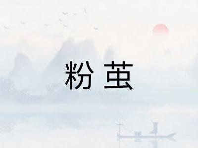 粉茧