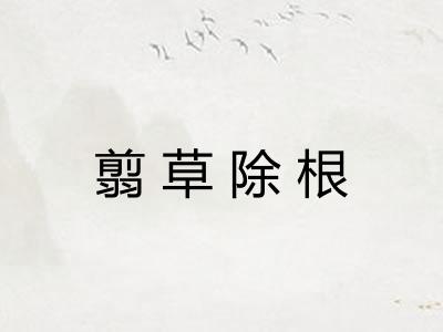 翦草除根