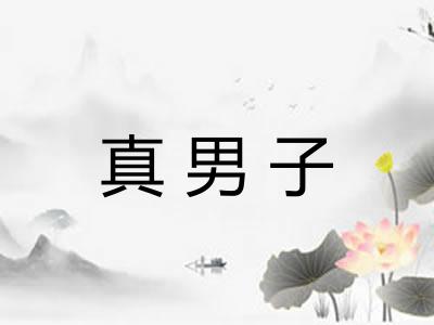 真男子