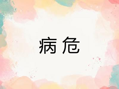 病危
