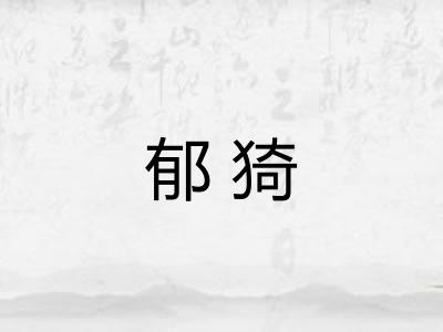 郁猗