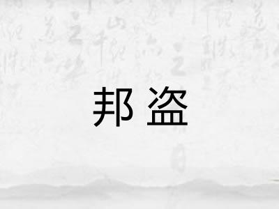 邦盗