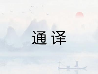 通译