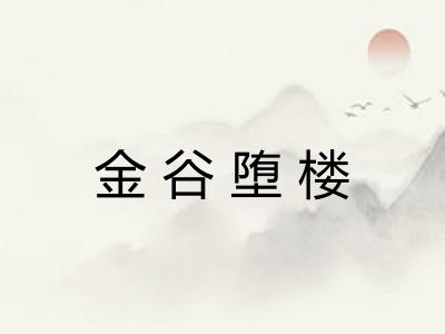 金谷堕楼