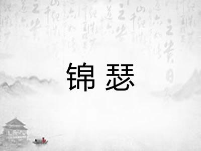 锦瑟