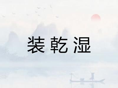 装乾湿