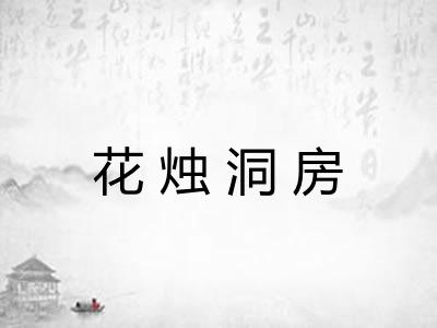 花烛洞房