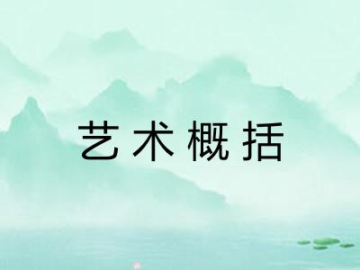 艺术概括