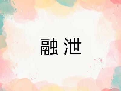 融泄