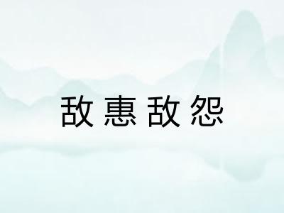 敌惠敌怨
