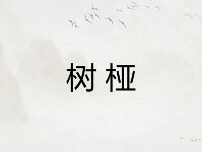 树桠