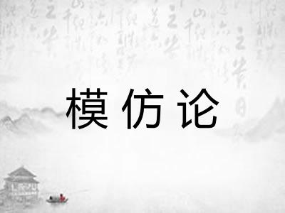 模仿论