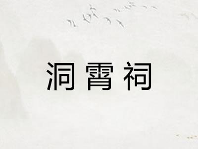 洞霄祠