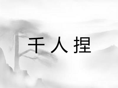 千人捏