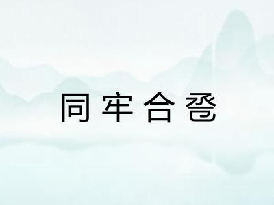 同牢合卺