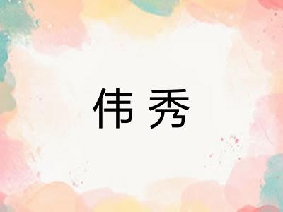 伟秀