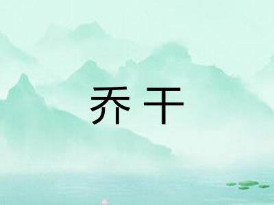 乔干