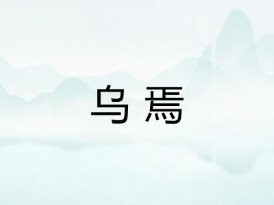乌焉