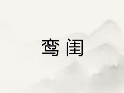 鸾闺