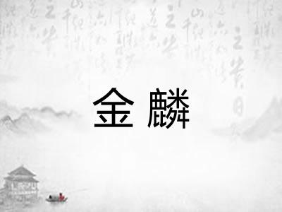 金麟