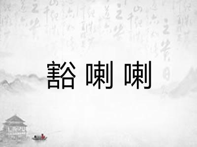 豁喇喇