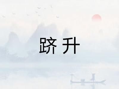 跻升