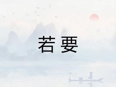 若要
