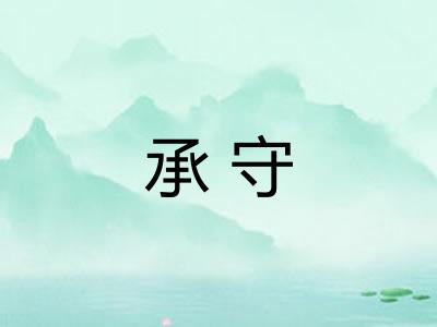 承守
