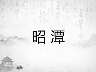 昭潭