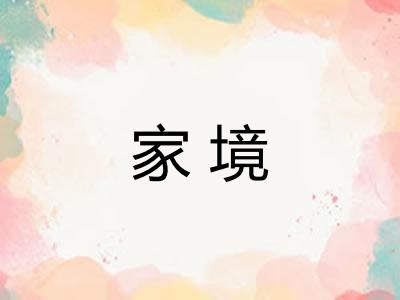 家境