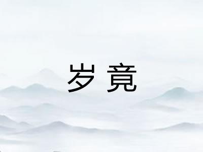 岁竟