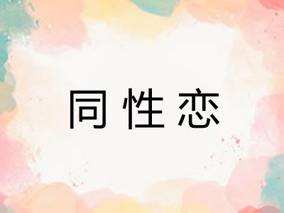 同性恋