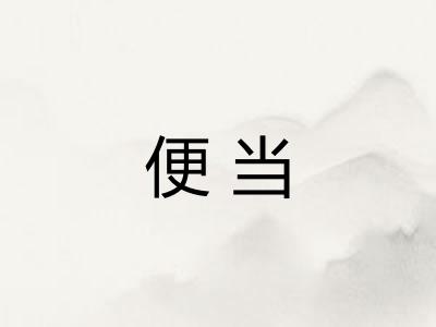 便当