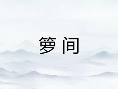 箩间
