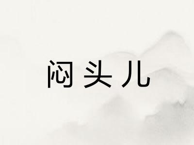 闷头儿
