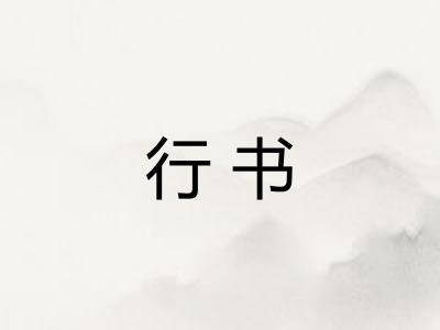 行书