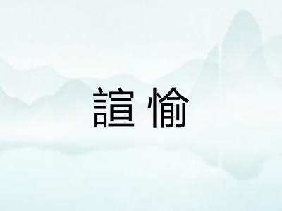 諠愉