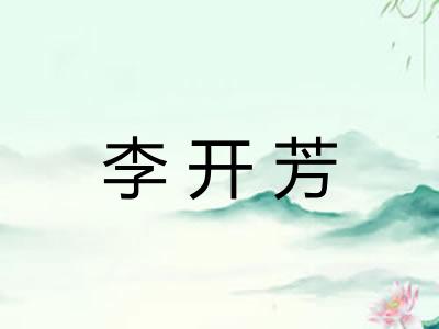 李开芳